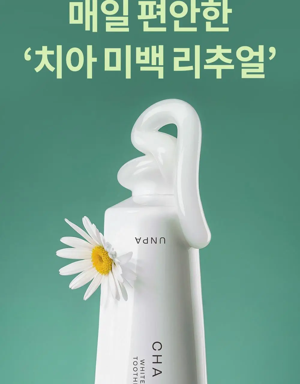 [비건 치아미백] 언파 차차 캐모마일 미백치약 90g 기획(+20g) 상세페이지 10
